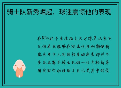 骑士队新秀崛起，球迷震惊他的表现