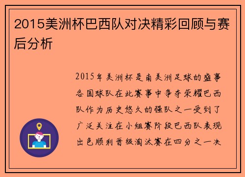 2015美洲杯巴西队对决精彩回顾与赛后分析