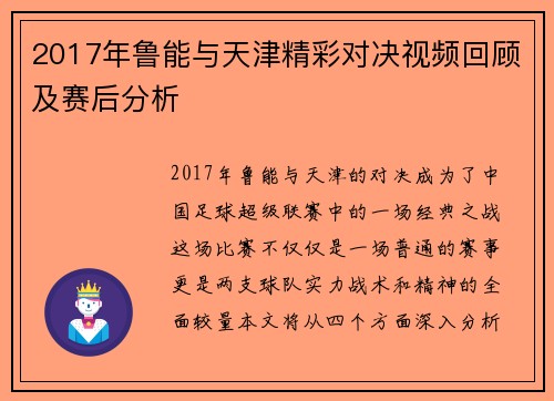 2017年鲁能与天津精彩对决视频回顾及赛后分析