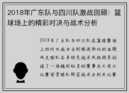2018年广东队与四川队激战回顾：篮球场上的精彩对决与战术分析