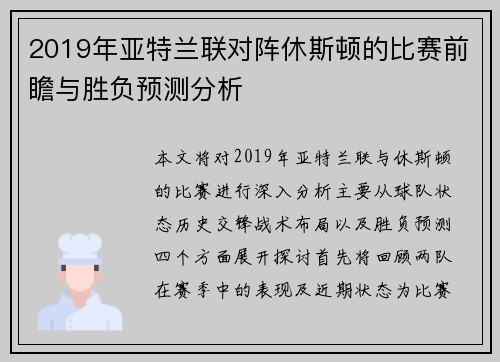 2019年亚特兰联对阵休斯顿的比赛前瞻与胜负预测分析