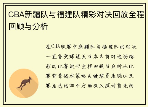 CBA新疆队与福建队精彩对决回放全程回顾与分析