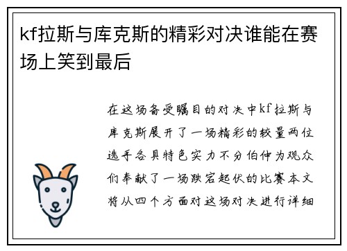 kf拉斯与库克斯的精彩对决谁能在赛场上笑到最后