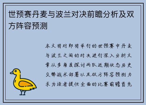 世预赛丹麦与波兰对决前瞻分析及双方阵容预测