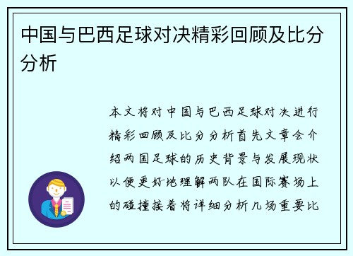 中国与巴西足球对决精彩回顾及比分分析