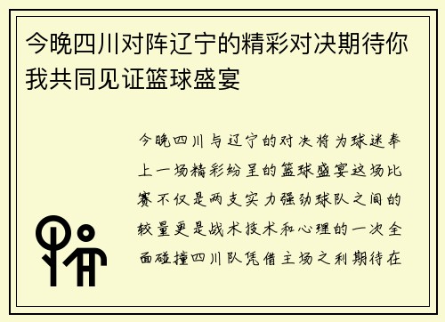 今晚四川对阵辽宁的精彩对决期待你我共同见证篮球盛宴