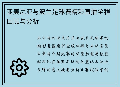 亚美尼亚与波兰足球赛精彩直播全程回顾与分析