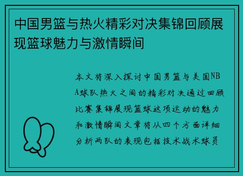 中国男篮与热火精彩对决集锦回顾展现篮球魅力与激情瞬间