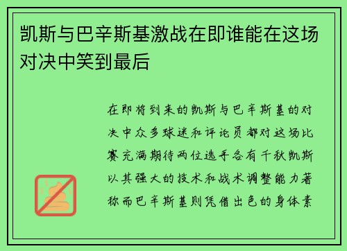 凯斯与巴辛斯基激战在即谁能在这场对决中笑到最后