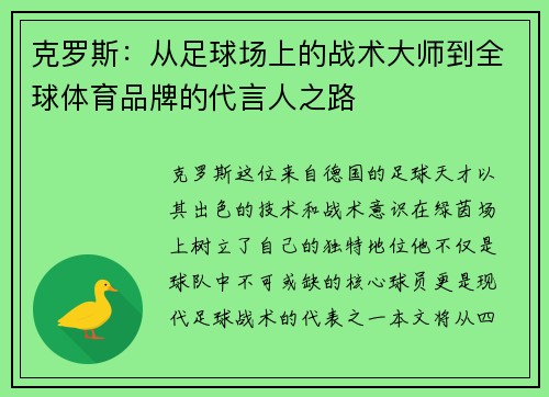 克罗斯：从足球场上的战术大师到全球体育品牌的代言人之路