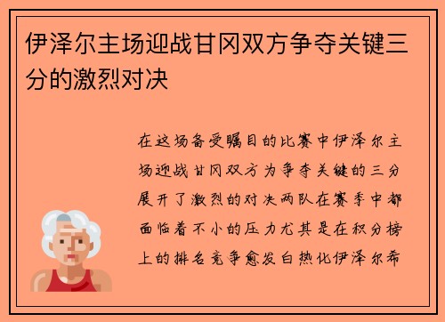 伊泽尔主场迎战甘冈双方争夺关键三分的激烈对决