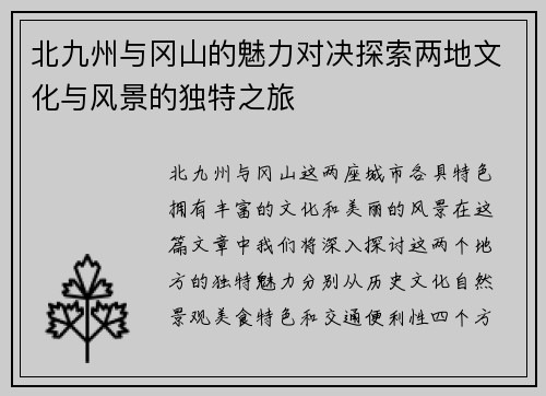 北九州与冈山的魅力对决探索两地文化与风景的独特之旅