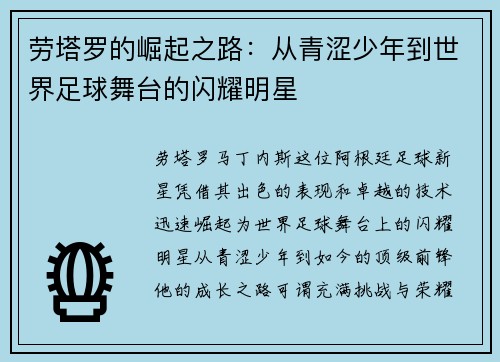 劳塔罗的崛起之路：从青涩少年到世界足球舞台的闪耀明星