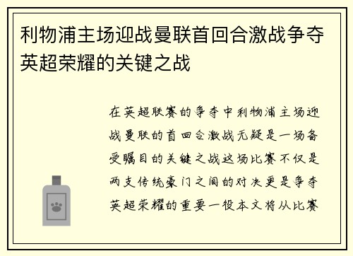 利物浦主场迎战曼联首回合激战争夺英超荣耀的关键之战