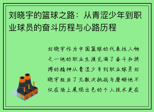 刘晓宇的篮球之路：从青涩少年到职业球员的奋斗历程与心路历程