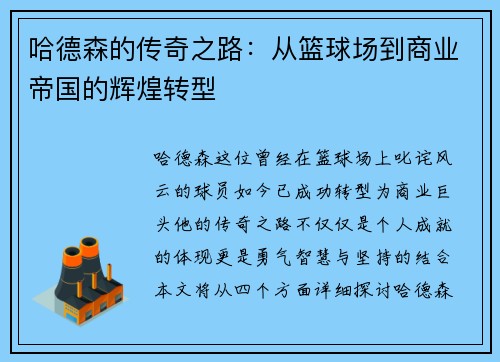哈德森的传奇之路：从篮球场到商业帝国的辉煌转型