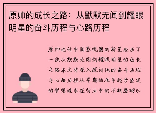 原帅的成长之路：从默默无闻到耀眼明星的奋斗历程与心路历程