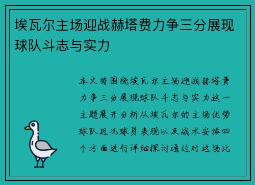 埃瓦尔主场迎战赫塔费力争三分展现球队斗志与实力