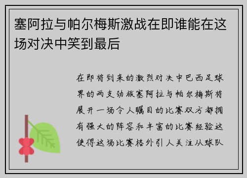 塞阿拉与帕尔梅斯激战在即谁能在这场对决中笑到最后