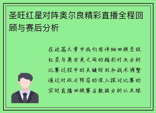 圣旺红星对阵奥尔良精彩直播全程回顾与赛后分析