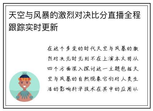 天空与风暴的激烈对决比分直播全程跟踪实时更新