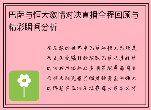 巴萨与恒大激情对决直播全程回顾与精彩瞬间分析