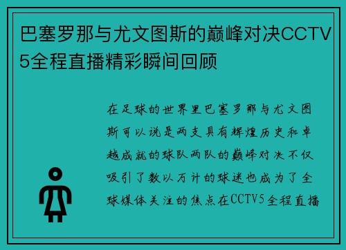 巴塞罗那与尤文图斯的巅峰对决CCTV5全程直播精彩瞬间回顾