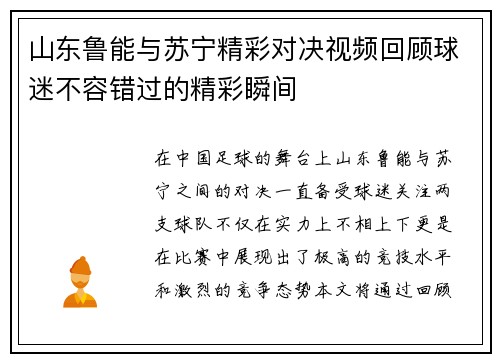山东鲁能与苏宁精彩对决视频回顾球迷不容错过的精彩瞬间