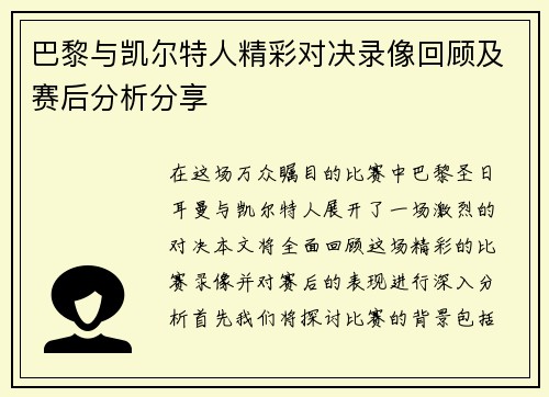 巴黎与凯尔特人精彩对决录像回顾及赛后分析分享