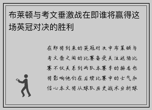 布莱顿与考文垂激战在即谁将赢得这场英冠对决的胜利