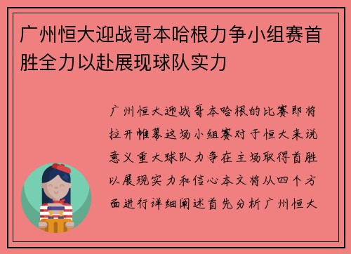 广州恒大迎战哥本哈根力争小组赛首胜全力以赴展现球队实力