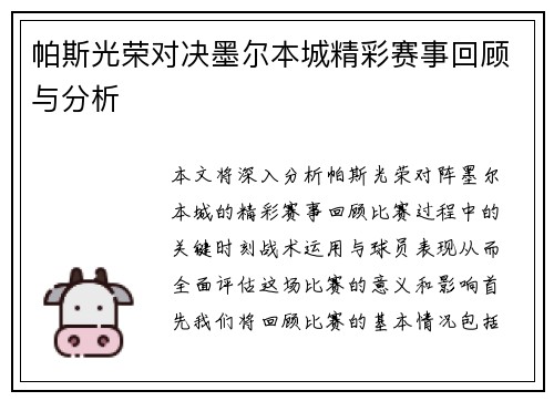帕斯光荣对决墨尔本城精彩赛事回顾与分析