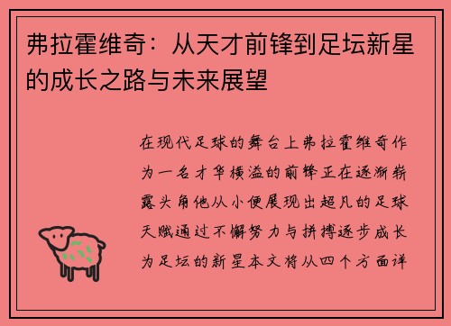 弗拉霍维奇：从天才前锋到足坛新星的成长之路与未来展望