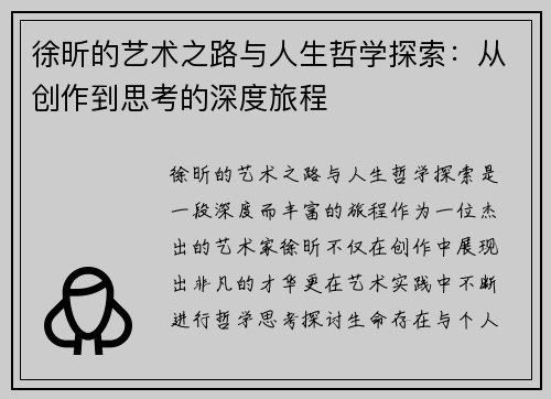 徐昕的艺术之路与人生哲学探索：从创作到思考的深度旅程