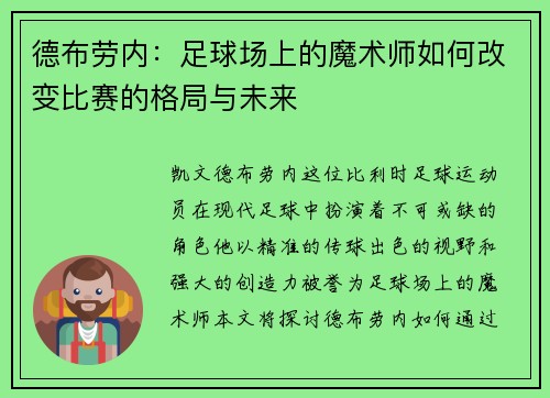 德布劳内：足球场上的魔术师如何改变比赛的格局与未来