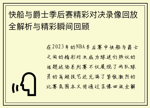 快船与爵士季后赛精彩对决录像回放全解析与精彩瞬间回顾