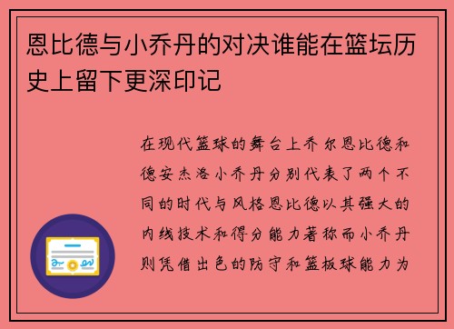 恩比德与小乔丹的对决谁能在篮坛历史上留下更深印记
