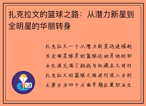 扎克拉文的篮球之路：从潜力新星到全明星的华丽转身